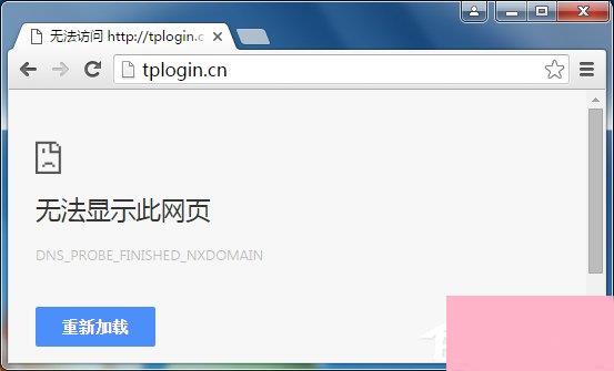 TP-LINK路由器使用tplogin.cn登录不上怎么办？