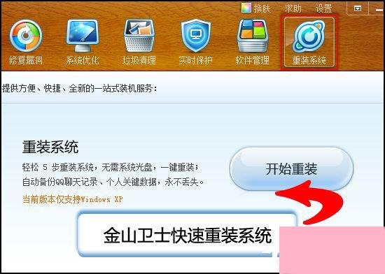 金山卫士怎么重装系统？金山卫士重装系统教程