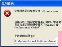 电脑系统小知识：XP安装IIS5.5时提示安装程序无法复制文件zClientm.exe如何办
