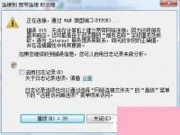 电脑系统小知识：Win7系统宽带连接出错提示错误815如何处理