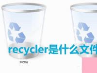 电脑系统小知识：Win7系统中recycler是什么文件是否可以删除