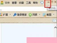 电脑系统小知识：浏览器窗口最小化快捷键大全的使用教程