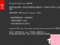 电脑系统小知识：flashplayer播放器如何升级Adobe flash player的更新步骤