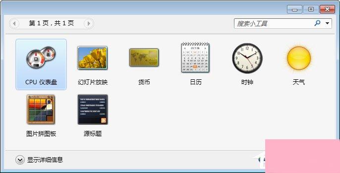 Win7桌面小工具打不开怎么办？Win7小工具打不开的终极解决办法