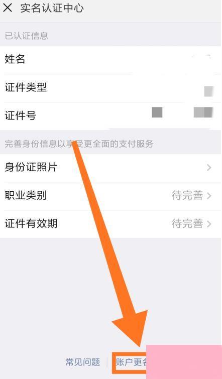 微信怎么更改实名认证？