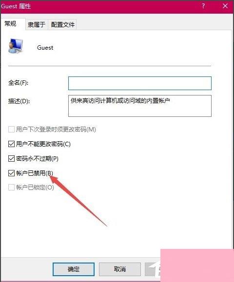 Win10系统Guest账户怎么开启？Win10系统开启Guest账户的方法