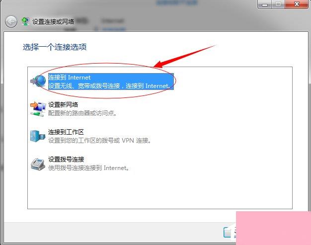 Windows7拨号连接设置的方法