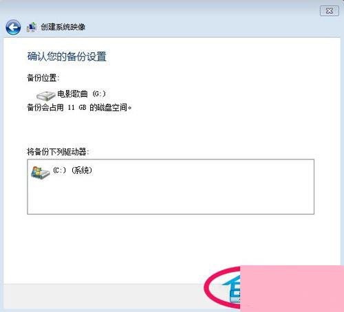 Win7如何备份系统？Win7系统备份教程