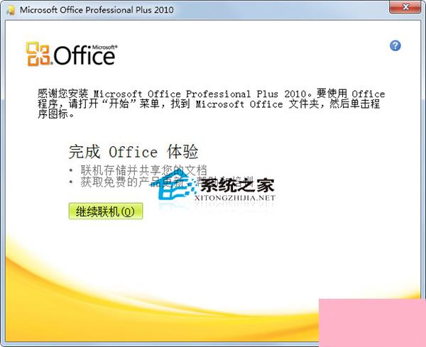 Office 2010安装及激活教程