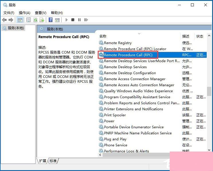 Win10 RPC服务器不可用怎么解决？