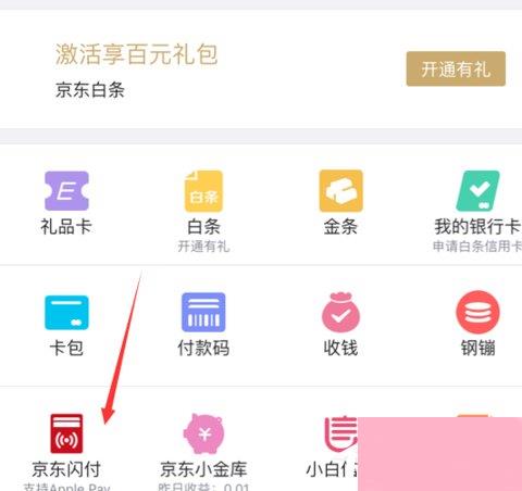 京东闪付开通Apple Pay支付操作方法