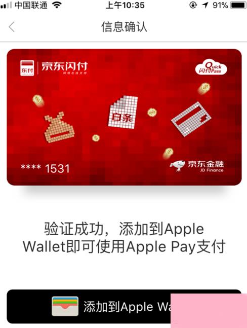 京东闪付开通Apple Pay支付操作方法