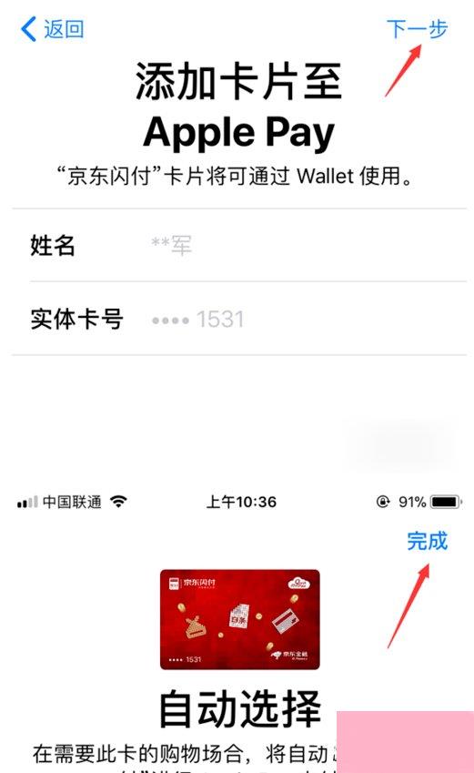 京东闪付开通Apple Pay支付操作方法