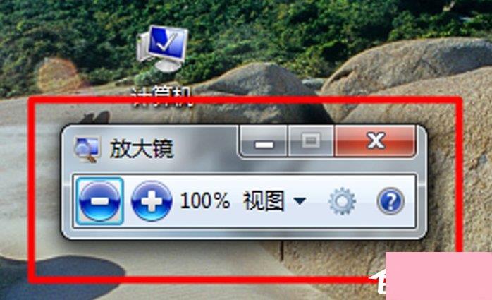 Win7电脑放大镜工具怎么用？