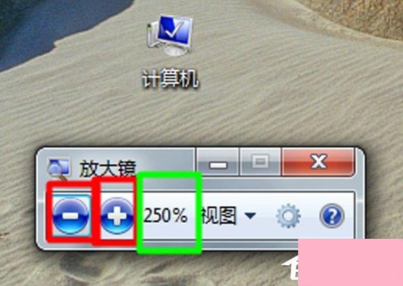 Win7电脑放大镜工具怎么用？