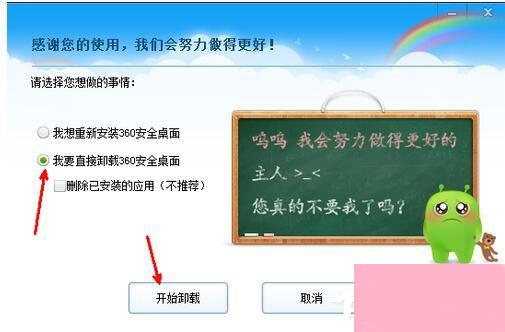 360安全桌面怎么卸载？卸载360安全桌面的方法