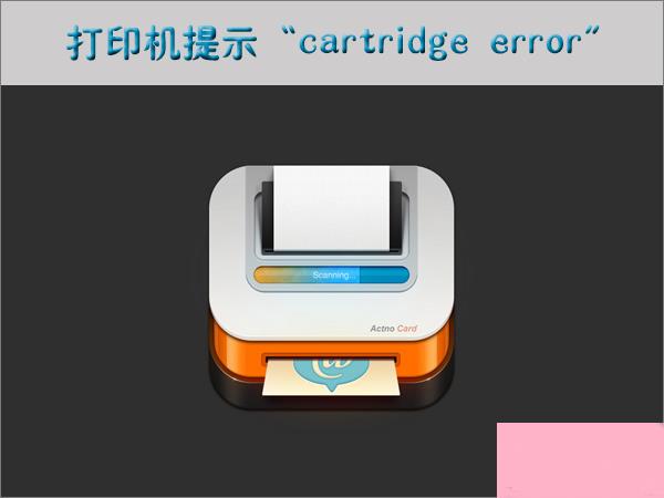 打印机提示“cartridge error”如何解决？