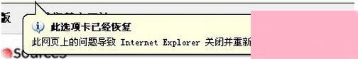 IE提示“此选项卡已经恢复”怎么办？