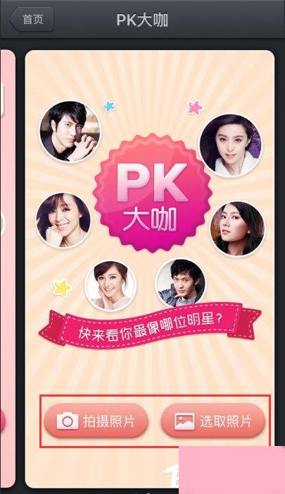 百度魔图怎么PK大咖？百度魔图怎么PK明星脸？