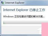 电脑系统小知识：Win7系统IE报错已停止工作如何处理