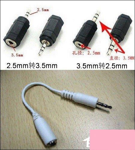 3.5mm耳机接口和2.5mm耳机接口有什么区别？