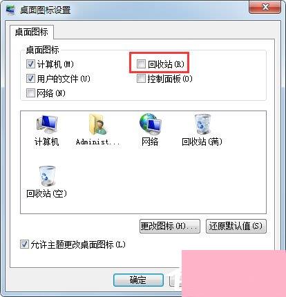 Win7桌面没有回收站怎么办？