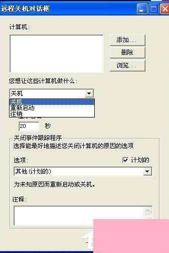 XP怎么取消自动关机？