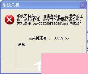 XP怎么取消自动关机？