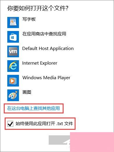 Windows10系统下无法打开TXT文本文档怎么办？