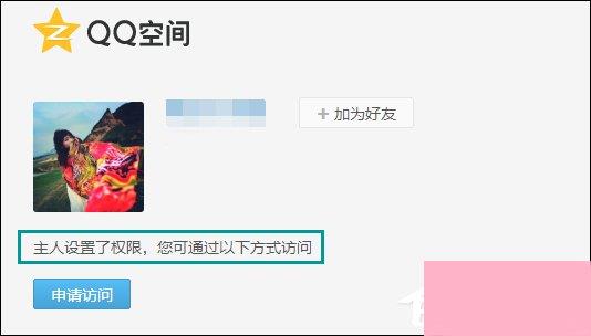 怎么跳过权限看QQ空间？绕过QQ空间访问权限查看动态的方法