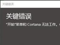 电脑系统小知识：Win10开始菜单和Cortana不能用如何处理