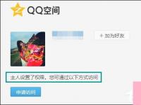 电脑系统小知识：如何跳过权限看QQ空间绕过QQ空间访问权限查看动态的步骤