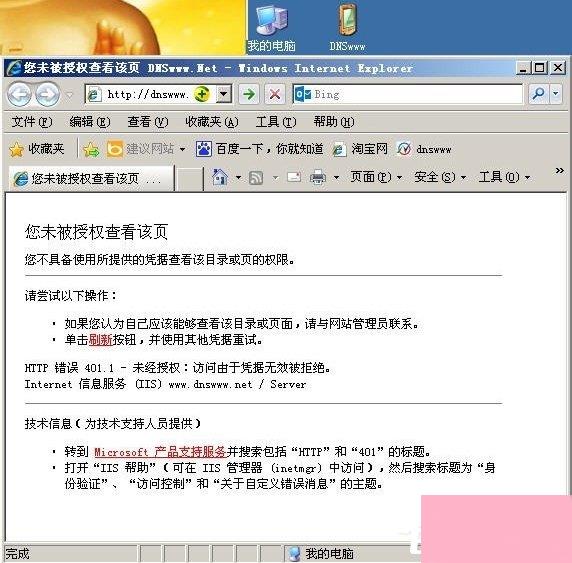 WinXP提示您未被授权查看该页怎么办？