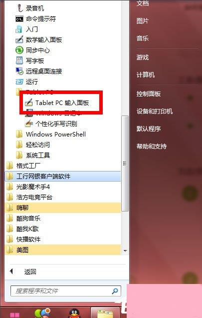 Windows7使用tabletpc输入面板