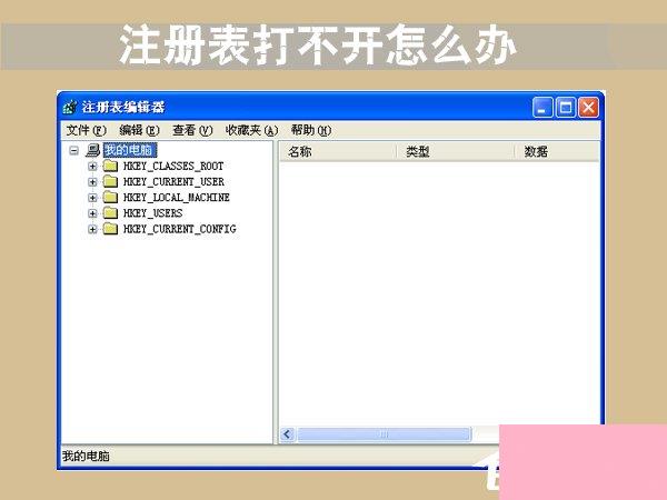 注册表打不开怎么办？