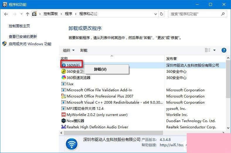 怎么卸载160WiFi？卸载160WiFi的方法