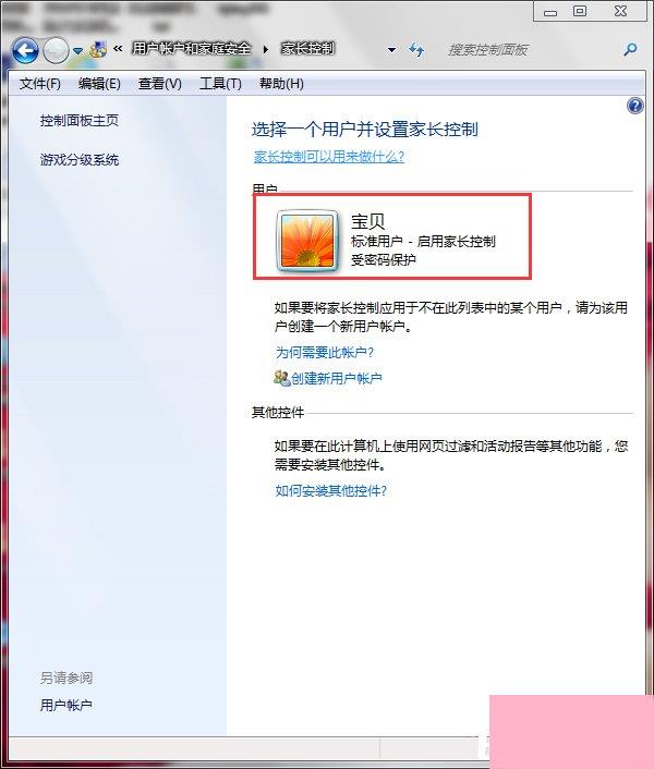 Win7怎么设置家长控制？设置家长控制的方法