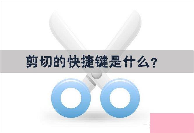 剪切的快捷键是什么？剪切的快捷键怎么设置？