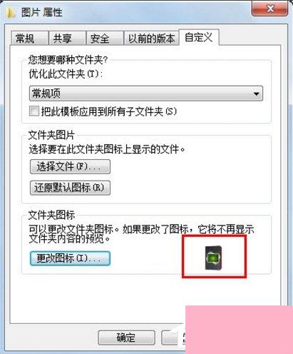 Windows7如何更改文件图标？