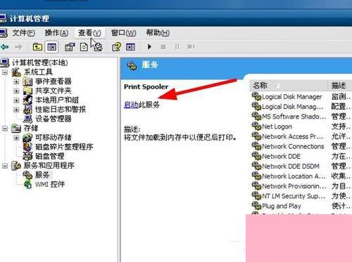WinXP打印后台程序服务没有运行怎么解
