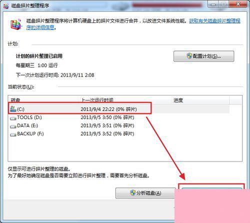 如何使用Windows7自带工具清理磁盘碎片