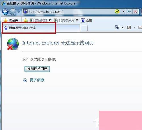 Win7系统出现DNS错误导致无法上网如何解决？