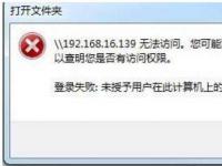 电脑系统小知识：Win10提示未授予用户在此计算机上的请求登录类型如何办