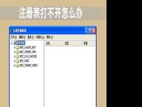 电脑系统小知识：注册表打不开如何办XP系统下regedit打不开注册表如何办
