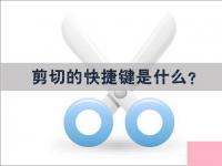 电脑系统小知识：剪切的快捷键是什么剪切的快捷键如何设置