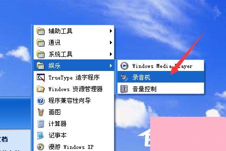 XP系统如何使用录音机