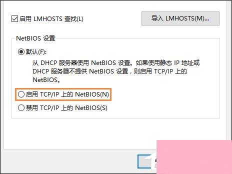 Win10系统如何开启NetBIOS协议？