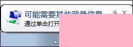 Win7提示可能需要其他登录信息