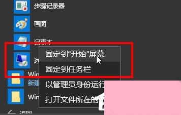 Win10记事本在哪里？Win10记事本在哪里打开？