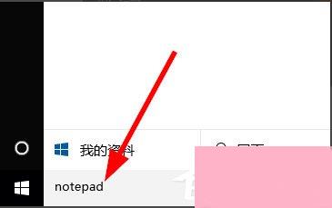 Win10记事本在哪里？Win10记事本在哪里打开？